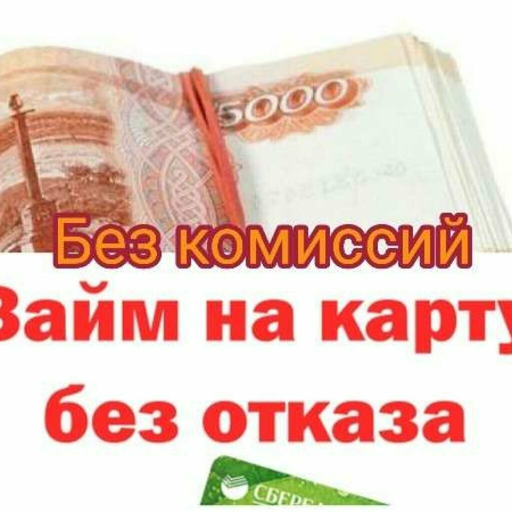 Займ в Сургуте срочно на карту онлайн без отказа